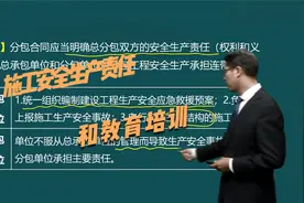 施工安全生产责任和教育培训 怎么做？（达江解说）视频封面