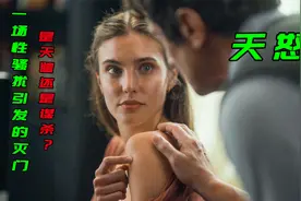 一场性骚扰引发的灭门惨案，最后结局才是亮点，惊悚电影《天怒》视频封面