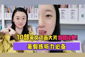 娃最爱的十部优质英文动画大片推荐来啦！精彩不容错过！视频封面