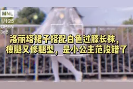 洛丽塔裙子搭配白色过膝长袜，瘦腿又修腿型，是小公主范儿没错了视频封面