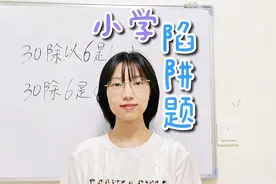 “除”和“除以”你真的分得清吗？很多家长都不会，你会吗？视频封面