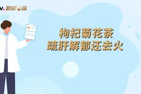 枸杞菊花茶，疏肝解郁还去火视频封面
