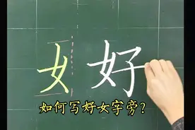 粉笔书法技巧“女字旁”怎么写好看?想把字写漂亮偏旁部首是关键视频封面