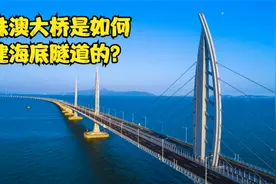 修建海底隧道 港珠澳大桥 海平面40米以下修建6.7公里的隧道视频封面