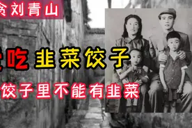 新中国第一位巨贪刘青山：最爱吃韭菜饺子，但饺子里不能有韭菜视频封面