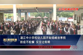 湛江中小学校幼儿园开始错峰放寒假   防疫不松懈   安全过假期视频封面
