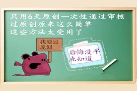 提交6天就一次性通过原创审核了，掌握了这些方法过原创很简单