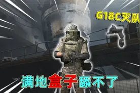暗区突围：拿G18C打要塞，打完满地盒子舔不了，这也太难受了吧！