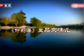 这里是北京20200721完整版：《什刹海》里品京味儿视频封面
