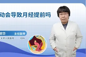 运动会导致月经提前吗视频封面