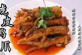春节必备家常菜：虎皮鸡爪，大厨解密制作关键点，虎皮效果杠杠的视频封面