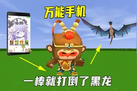 迷你世界：万能手机，功能强大到你无法想象，一棒就打倒了黑龙视频封面