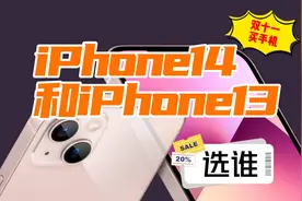双十一买手机，iPhone14和iPhone13，买谁？视频封面