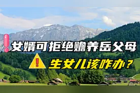 最新《民法典》已生效，女婿可拒绝赡养岳父母，生女儿该咋养老？视频封面