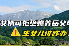 最新《民法典》已生效，女婿可拒绝赡养岳父母，生女儿该咋养老？视频封面