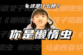 这是什么梗：你是懒惰虫？