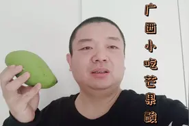 生芒果也能做菜？教你广西地道小吃，酸辣爽口开胃解腻