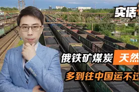 俄铁矿煤炭天然气，全都往中国运，远东三条大动脉，已经运不过来视频封面