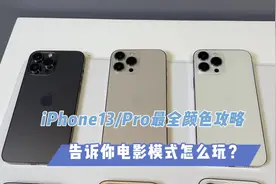iPhone13/13 Pro最全颜色攻略，告诉你电影模式怎么玩视频封面
