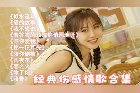 经典伤感情歌合集：做生意的最高境界是淡季不淡，旺季更旺