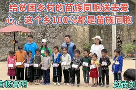 给贫困乡村的苗族同胞送去爱心，这个乡100%都是苗族同胞视频封面