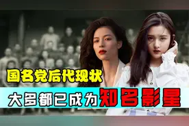 125.那些国民党军官的后代，他们现在过得怎么样？视频封面