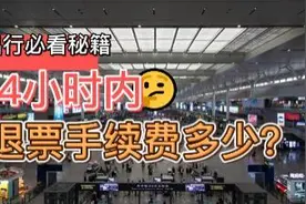 高铁票24小时内退票的手续费是多少？视频封面