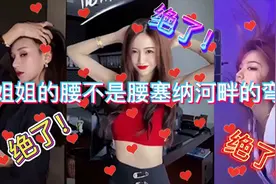 看抖音小姐姐变装视频！太A了~我酸了！柠檬精本精了…视频封面