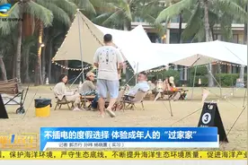 三亚度假新选择  一起来大热荒野露营基地打卡视频封面