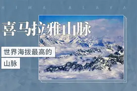 喜马拉雅山脉——世界海拔最高的山脉视频封面