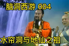 西游番外篇《脑洞西游》：水帘洞与镇元大仙出身之谜视频封面