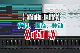 【编曲工程】《心跳》【史诗】【振奋】【律动】视频封面