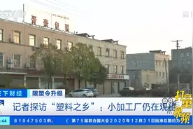 记者探访“塑料之乡”：小加工厂仍在观望|天下财经视频封面