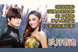 玖月奇迹5首经典《阿里山的姑娘》《玖月情歌》《九九艳阳天》