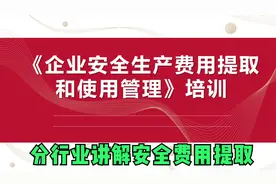 企业安全费用如何提取，安全生产费用提取和使用管理培训视频封面
