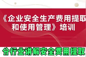 企业安全费用如何提取，安全生产费用提取和使用管理培训视频封面