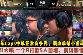 当年RNG vs FNC：UZI大嘴一个R打断5人，一波反推FNC解说都惊呆了视频封面