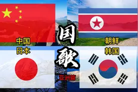 不同国家的国歌：日本好阴郁，朝鲜韩国同歌异曲，中国振奋人心！视频封面