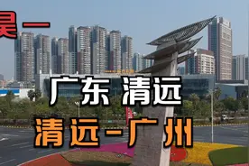 今日记录：广东省清远市清城区小市广清高速清远西站到广州必经路