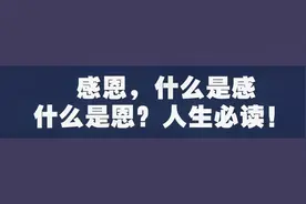 感恩，什么是感？什么是恩？人生必读！视频封面