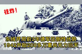 二战东线两年德军压倒性优势，哪些方面导致1942年后百万重兵溃败视频封面