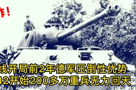 二战东线两年德军压倒性优势，哪些方面导致1942年后百万重兵溃败视频封面