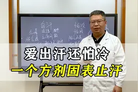 爱出汗又怕冷，是身体在发出求救！中医送你一个方剂，固表止汗视频封面