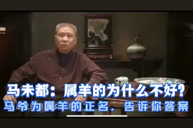 马未都：属羊的为什么不好？马爷为属羊的正名，告诉你答案！视频封面