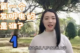 历史上第一个发明电的人--富兰克林，一生只读过两年书？（1）视频封面