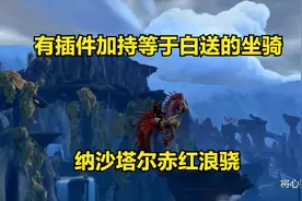 魔兽世界：纳沙塔尔人人可拿的赤红浪骁坐骑+1视频封面