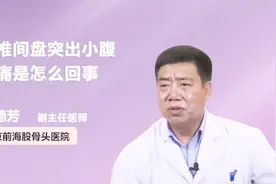 腰椎间盘突出为什么会导致小腹隐痛？究竟是怎么回事？视频封面