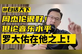 周杰伦很好！但论音乐水平，罗大佑在他之上！