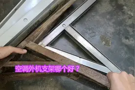 空调外机支架买铁的还是不锈钢？10年老师傅教你只选对的不选贵的