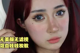 保姆级混血娃娃妆教，超级详细视频封面